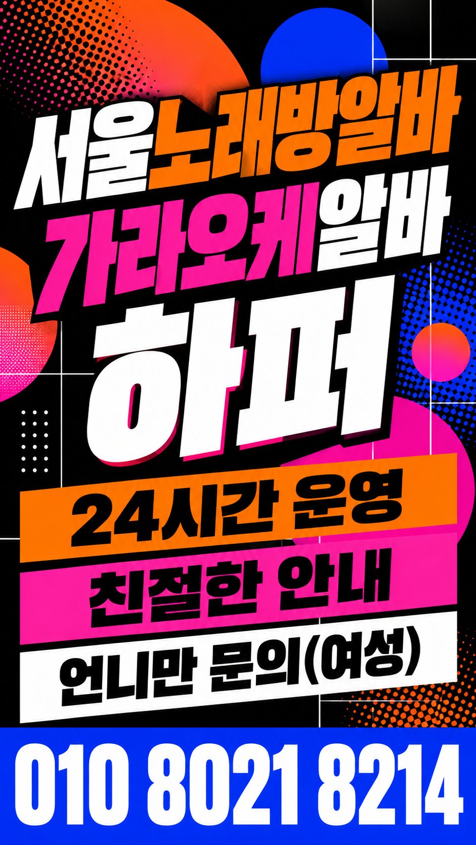 신촌역노래방알바 성인 구인 상담 안내 이미지 23번
